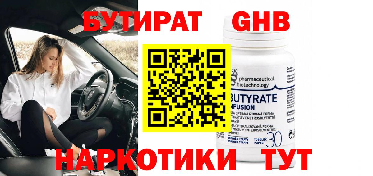 Бутират GHB Челябинск